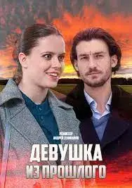 Девушка из прошлого онлайн